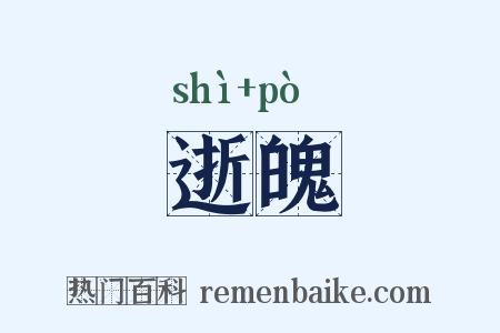 逝魄是什么意思的图片